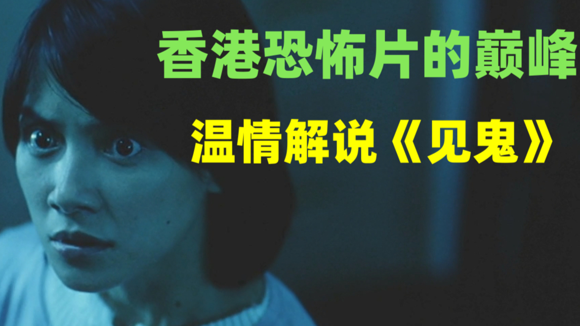 【刘哔】温情解说《见鬼》:香港恐怖片的巅峰!失明小姐姐获捐赠,复明后竟然可以看到黑人抬棺!?